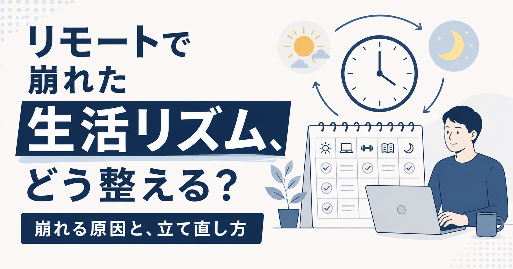 リモートワークで生活リズムが崩れる原因と、整え方の具体策