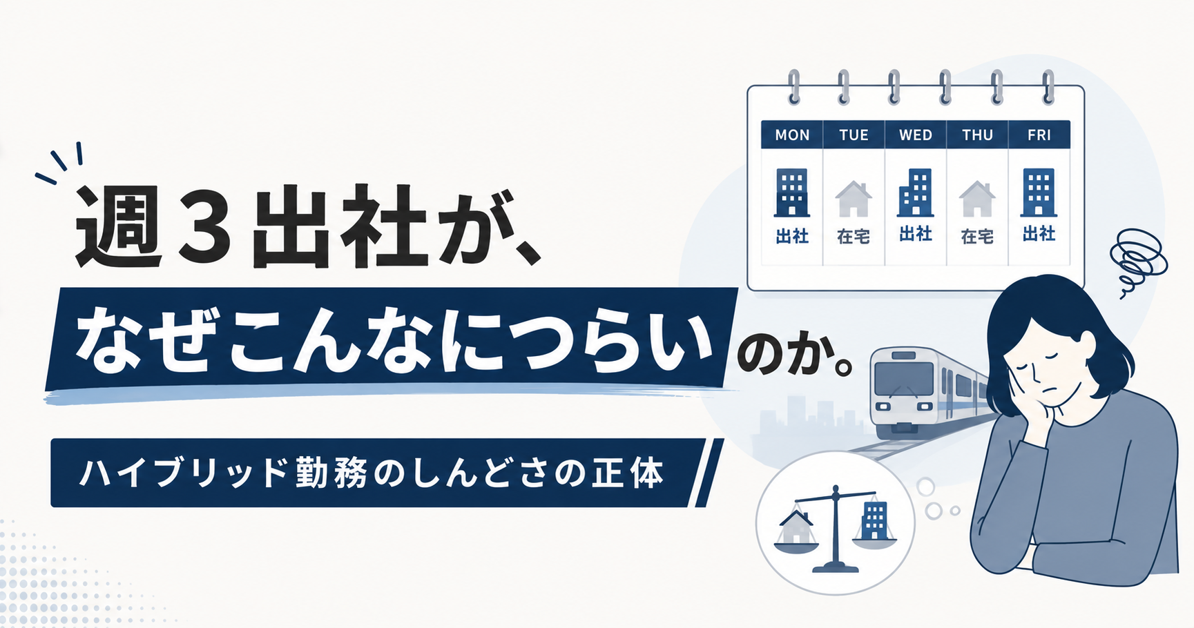 週3出社がつらいのはなぜ?ハイブリッド勤務のしんどさの正体と対処法