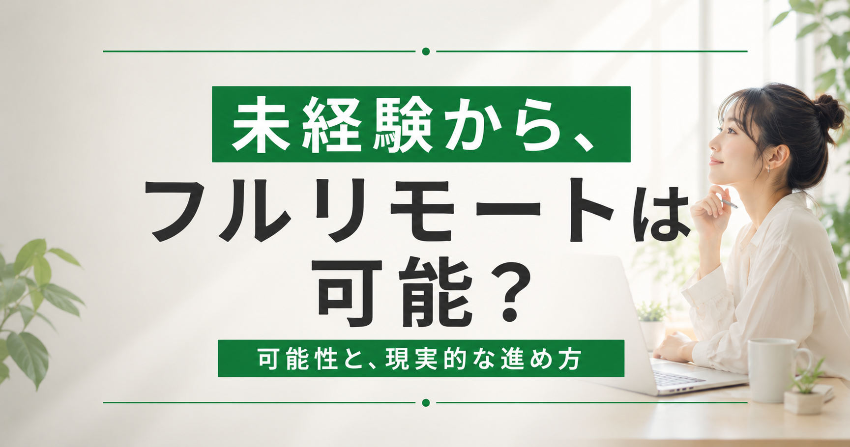 未経験からフルリモートのビジネス職に転職できる？可能性と現実的な進め方