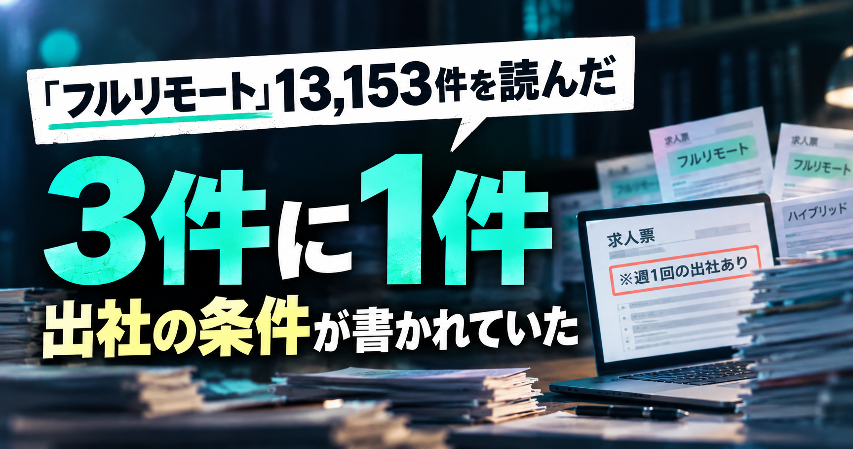 【独自調査】「フルリモート」と書かれた求人13,153件を読んだ。3件に1件は同じ本文に出社の条件があった