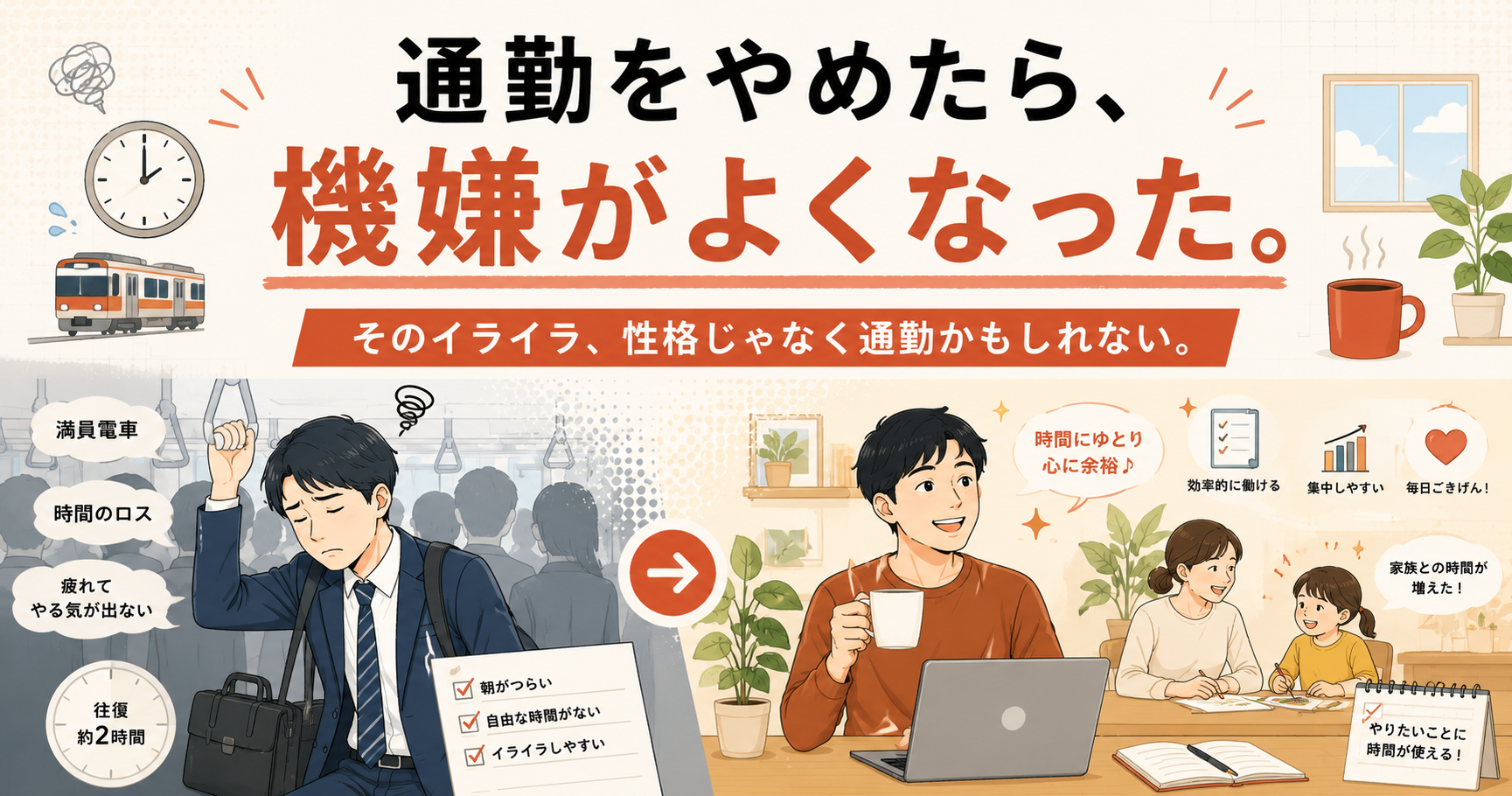 通勤をやめたら、機嫌がよくなった。