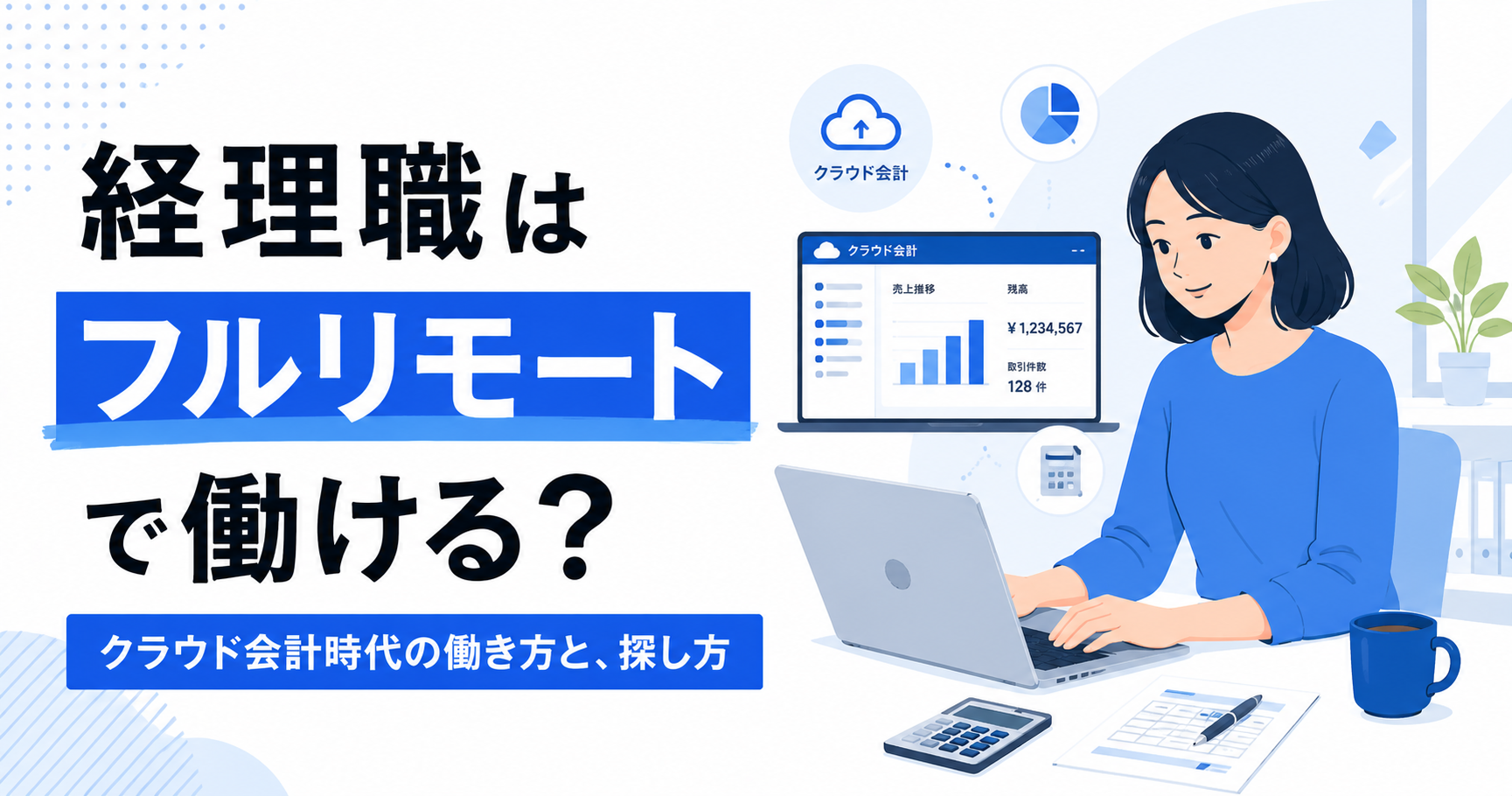フルリモートの経理職は実現できる?クラウド会計時代の働き方と求人の探し方