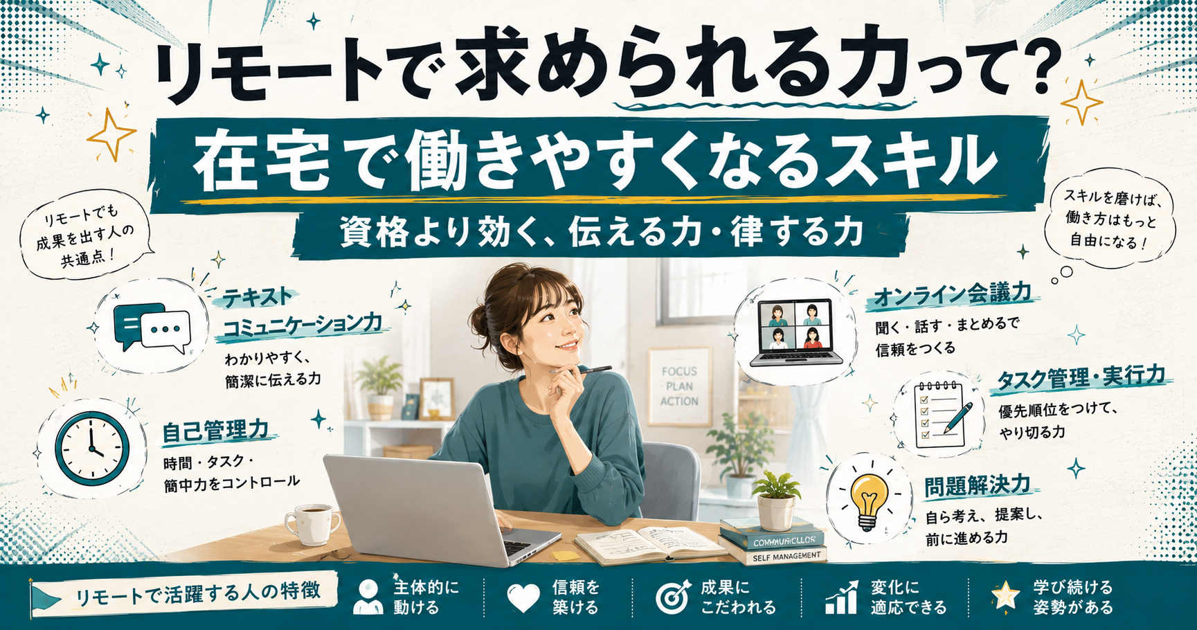 リモートワークで求められるスキルとは?在宅で働きやすくなる力の身につけ方