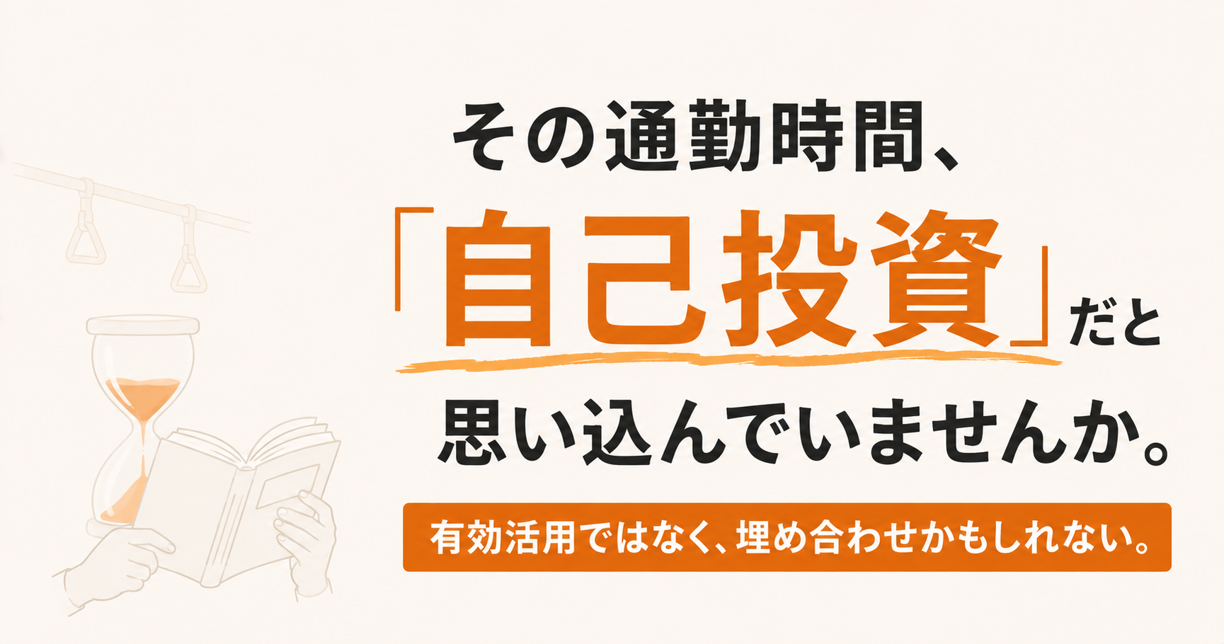 その通勤時間、「自己投資」だと思い込んでいませんか。