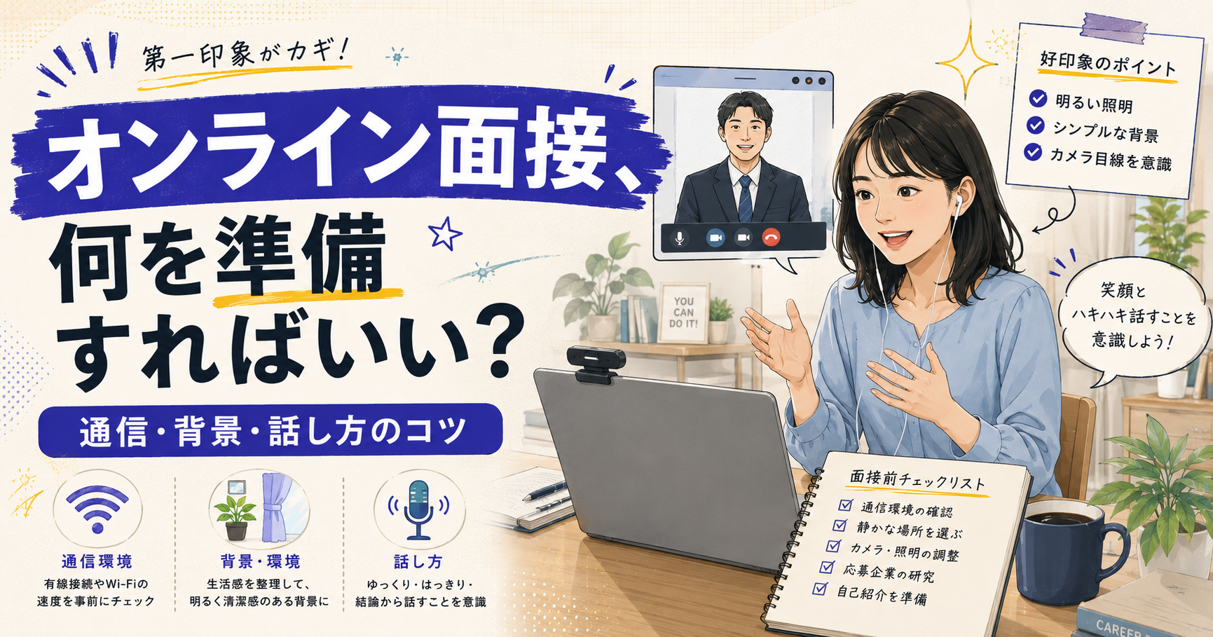 オンライン面接(Web面接)の準備と注意点|通信・背景・話し方のコツ