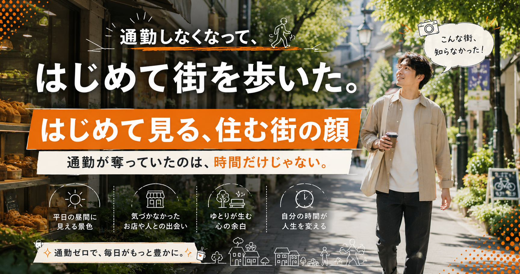 通勤しなくなって、はじめて自分の住む街を歩いた。