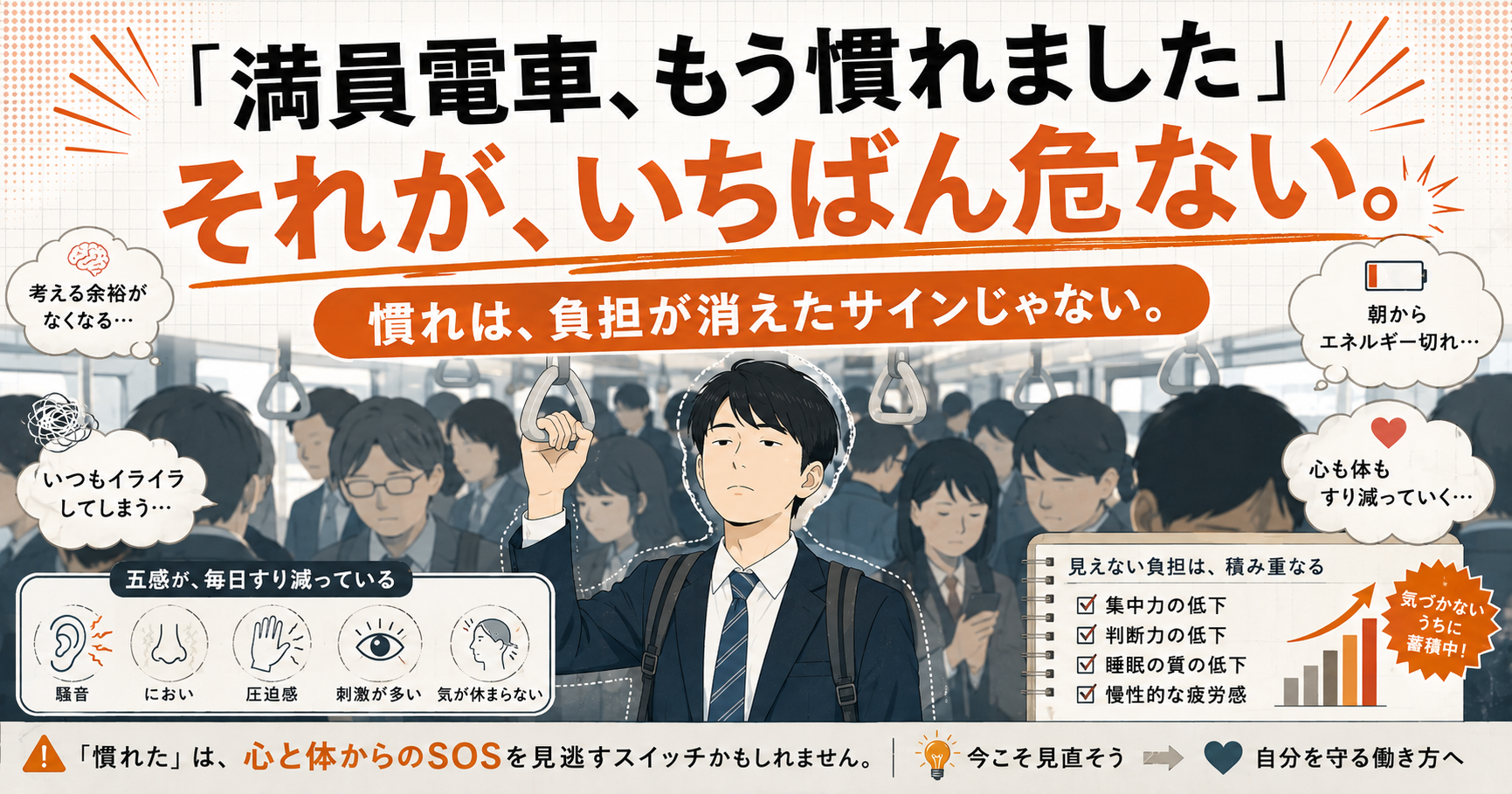 「満員電車、もう慣れました」が、いちばん危ない。