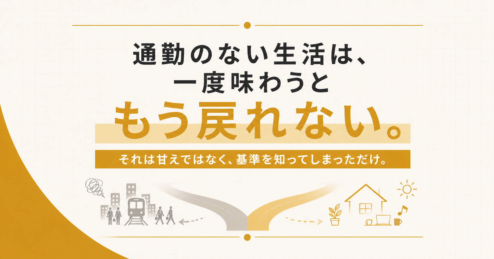通勤のない生活は、一度味わうともう戻れない。
