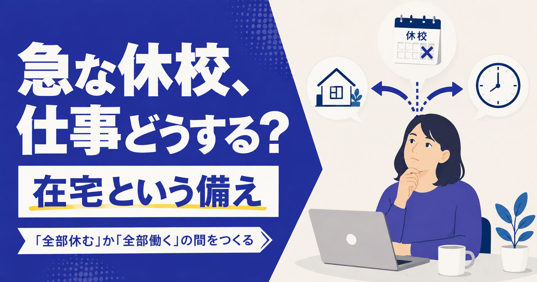 子どもの長期休み・急な休校、仕事はどうする?在宅勤務という備え