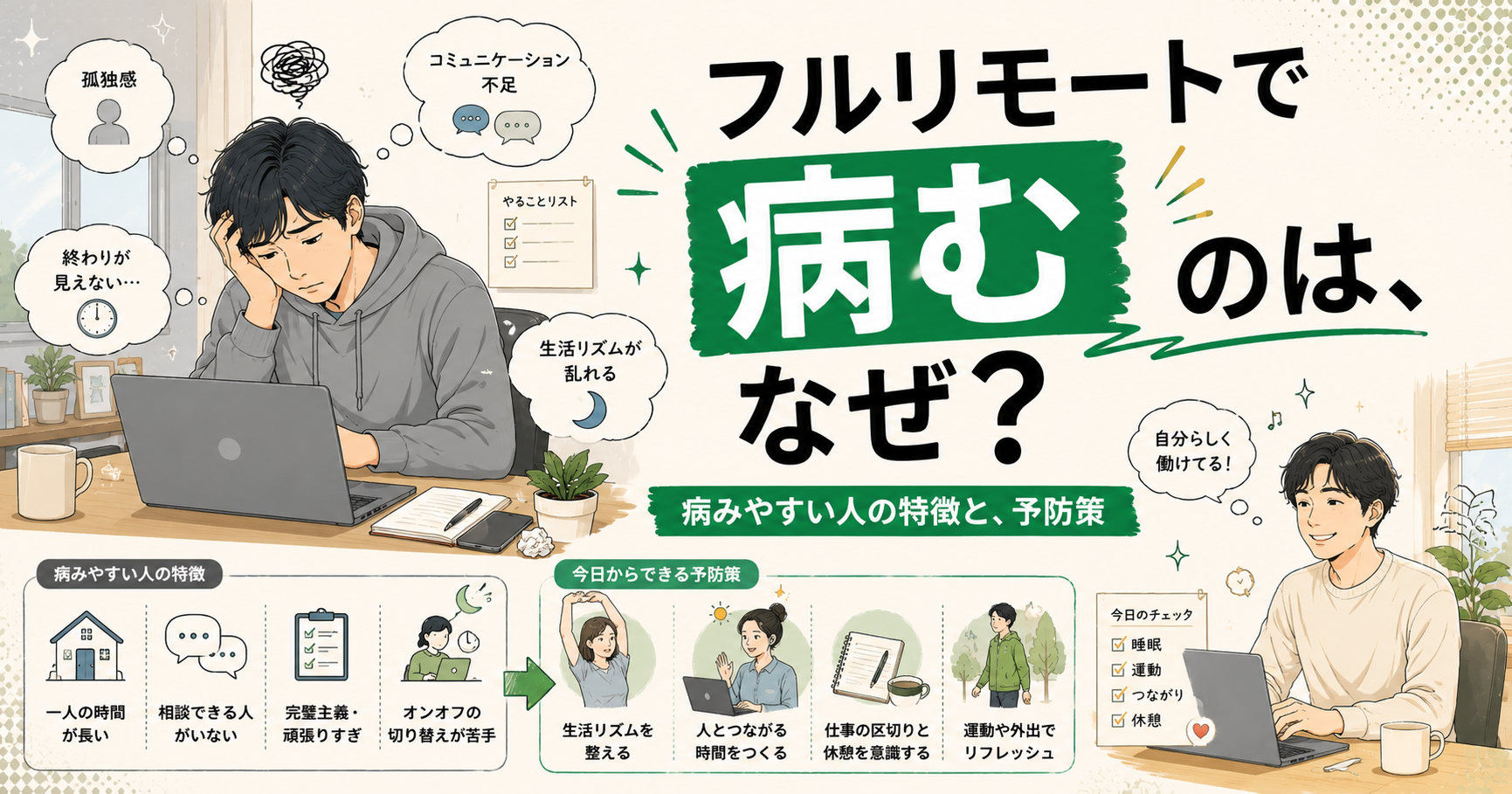 フルリモートで病むのはなぜ?病みやすい人の特徴と、そうならない予防策