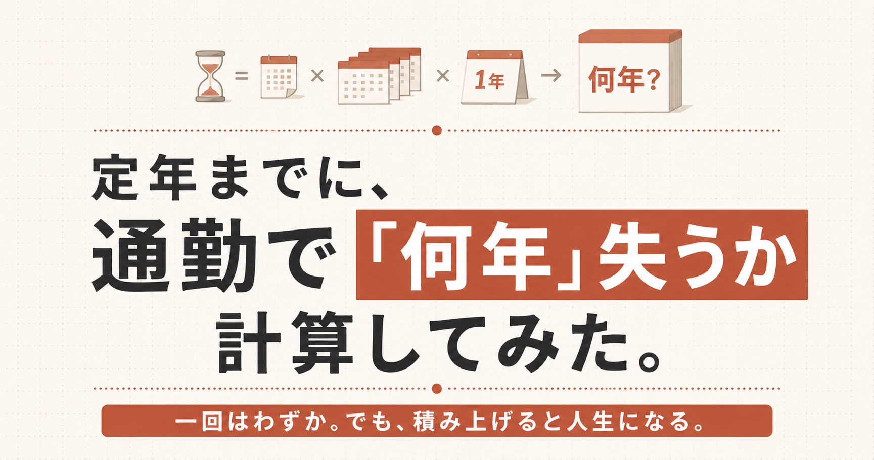 定年までに、通勤で「何年」失うか計算してみた。