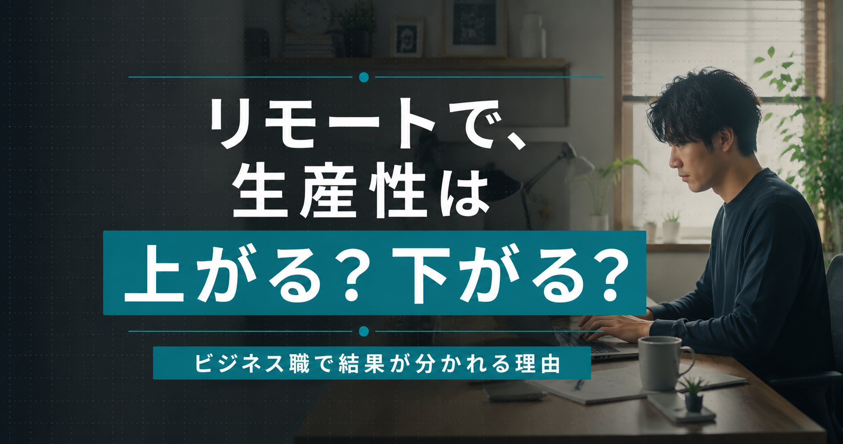 リモートワークは生産性が上がる?下がる?ビジネス職で分かれる理由