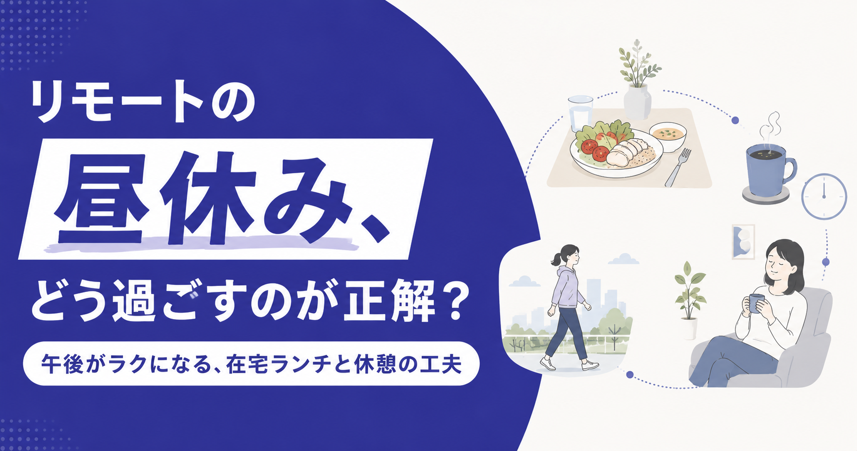 リモートワークの昼休み、どう過ごすのが正解？在宅ランチと休憩の工夫