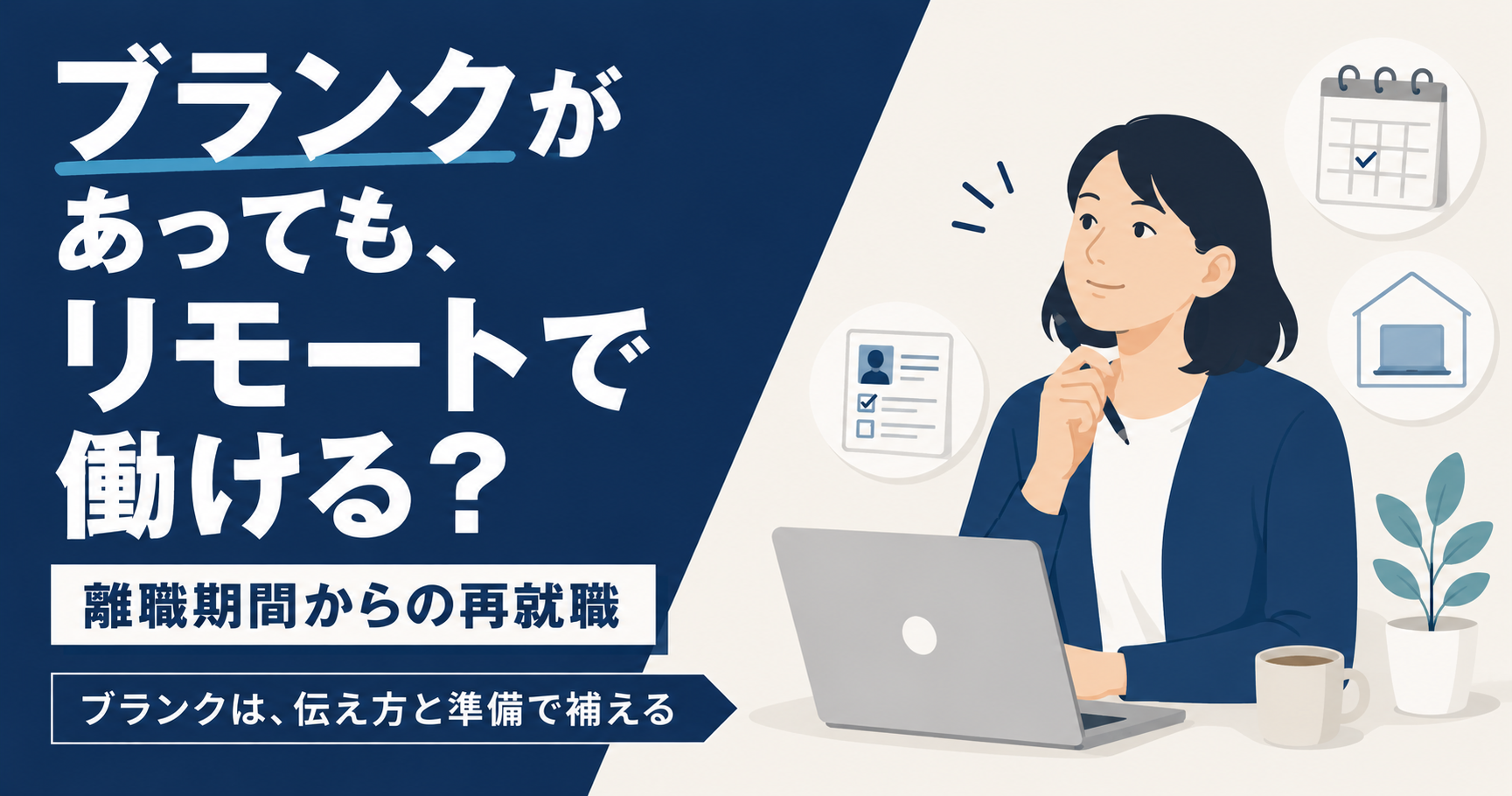 ブランクがあってもリモートワークに転職できる?離職期間からの在宅ワーク再就職