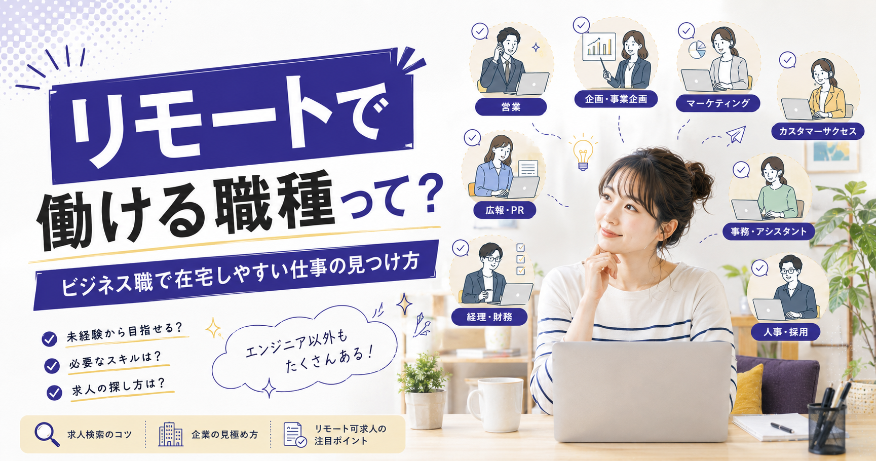 リモートワークができる職種一覧|ビジネス職で在宅しやすい仕事の見つけ方