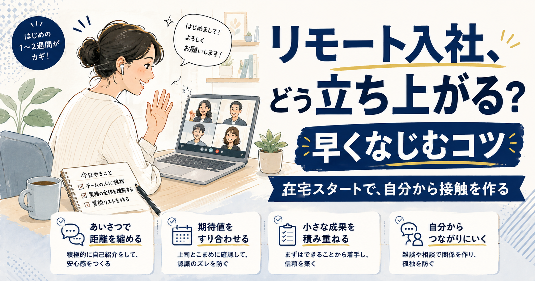 リモートで入社したら?在宅スタートで早くなじむ・立ち上がるコツ
