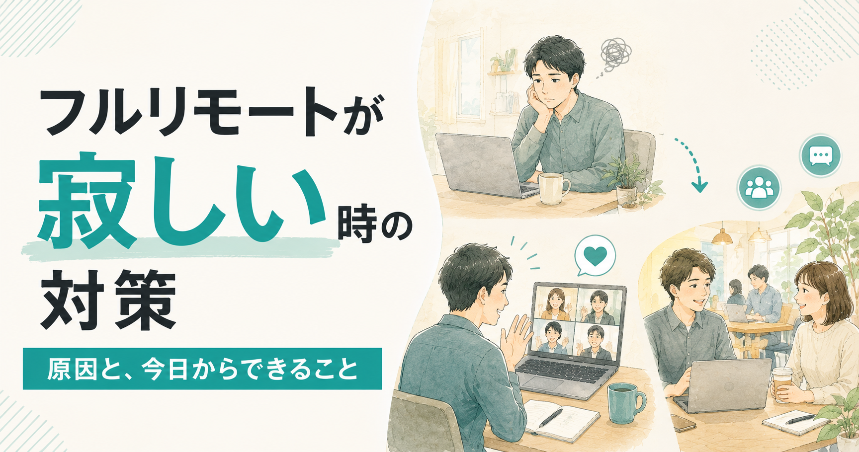 フルリモートが寂しい・孤独と感じたら──原因と、今日からできる対策