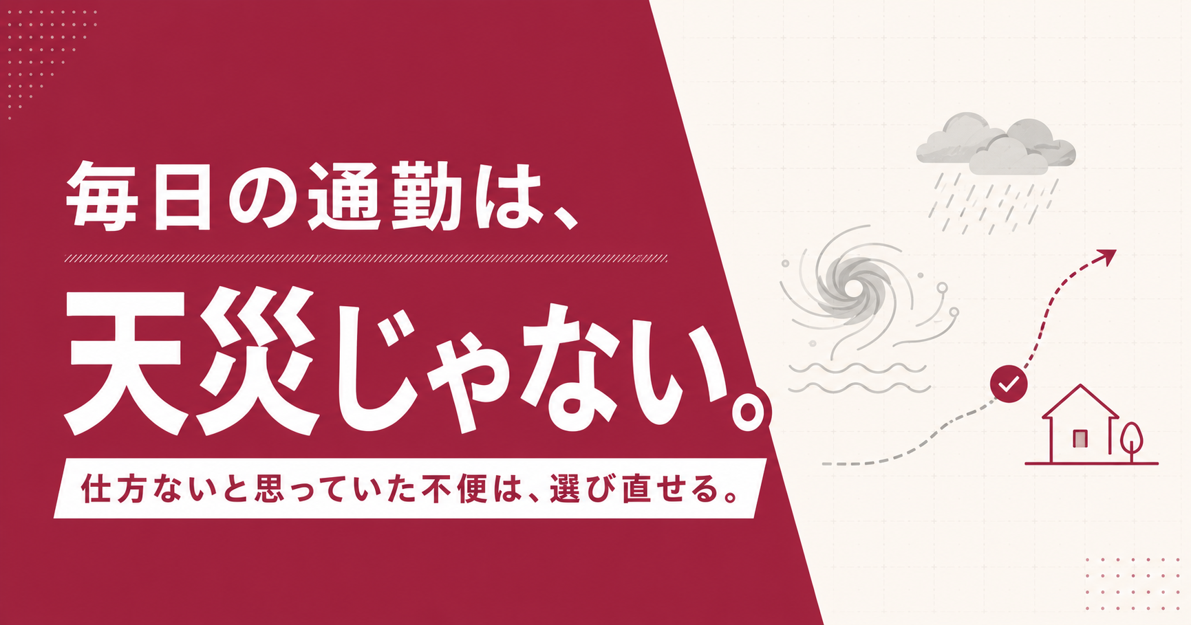 毎日の通勤は、天災じゃない。