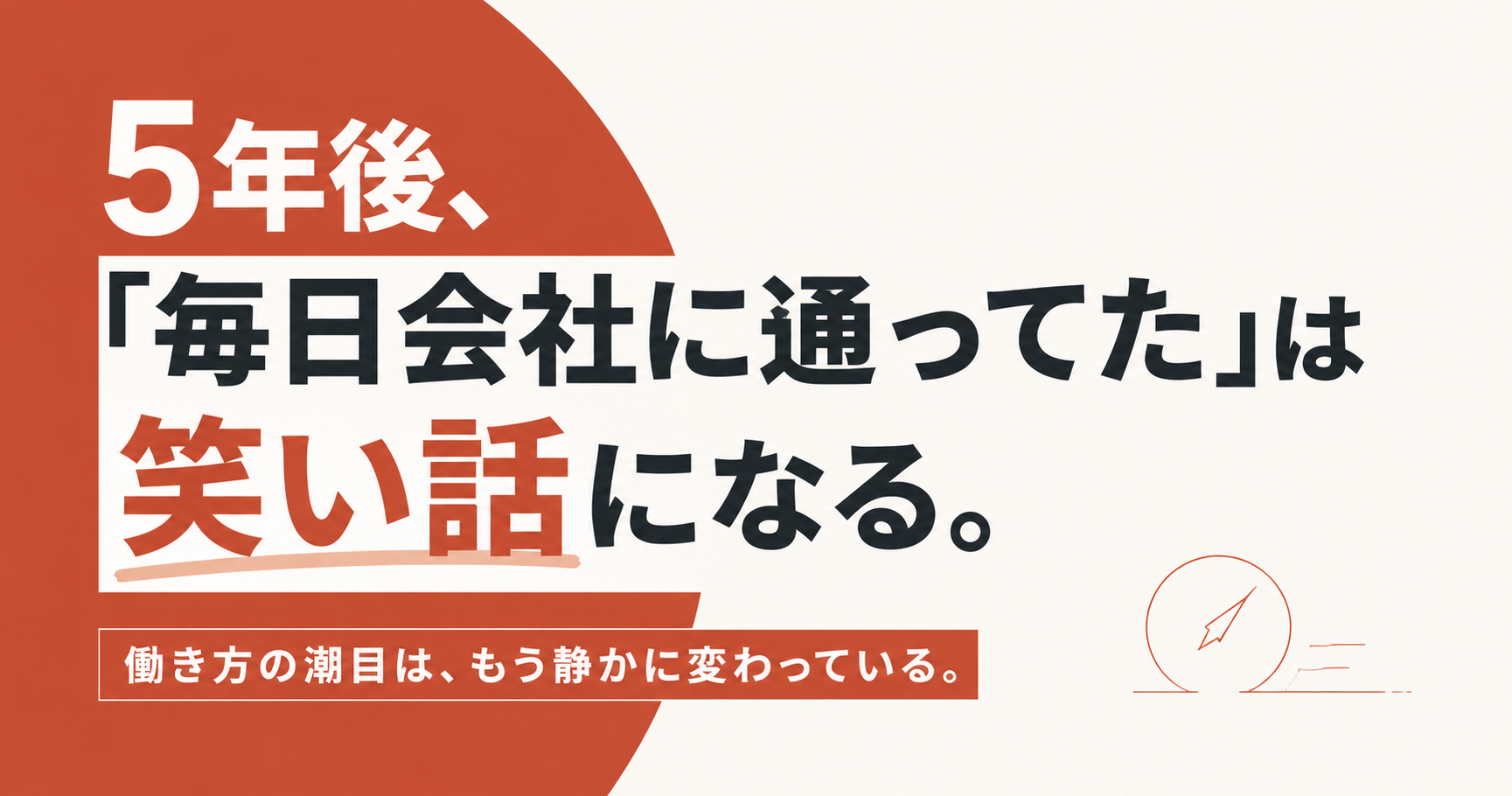 5年後、「毎日会社に通ってた」は笑い話になる。