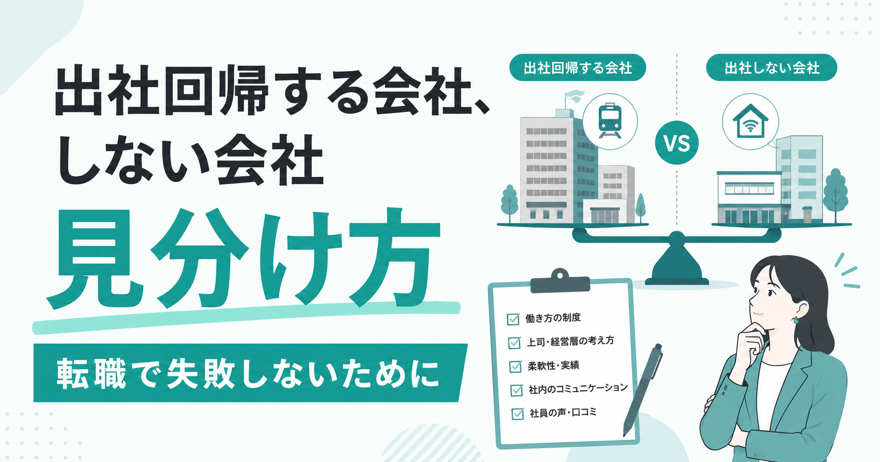 出社回帰する会社・リモートを続ける会社の見分け方|転職で失敗しないために