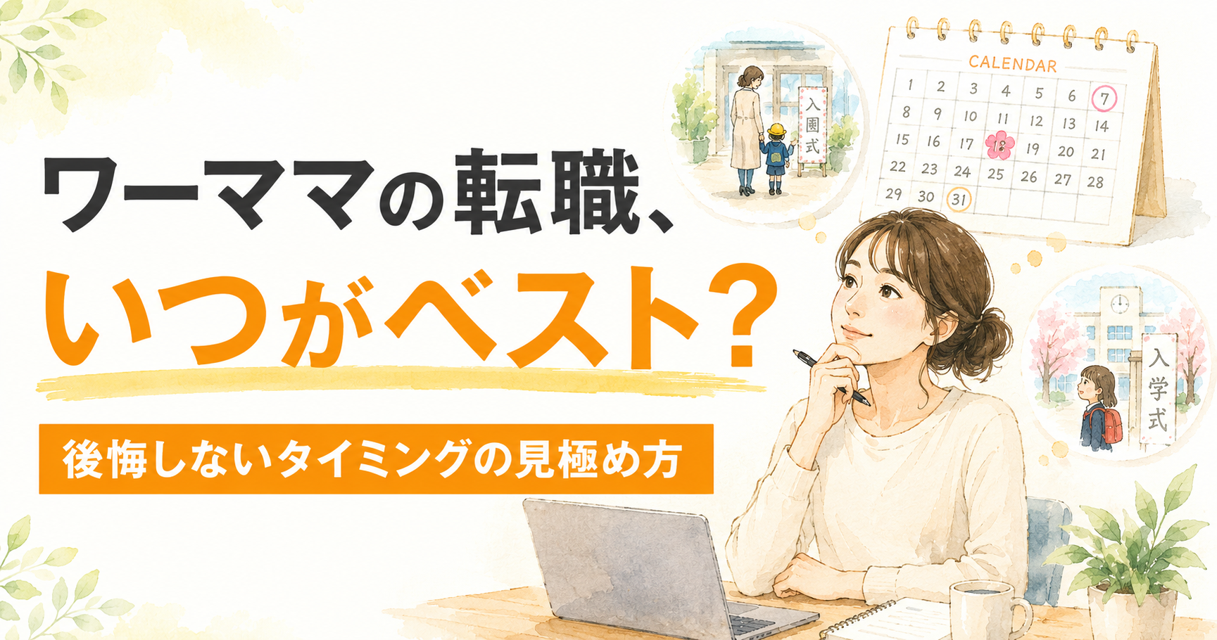 ワーママの転職、ベストなタイミングは？後悔しない見極め方
