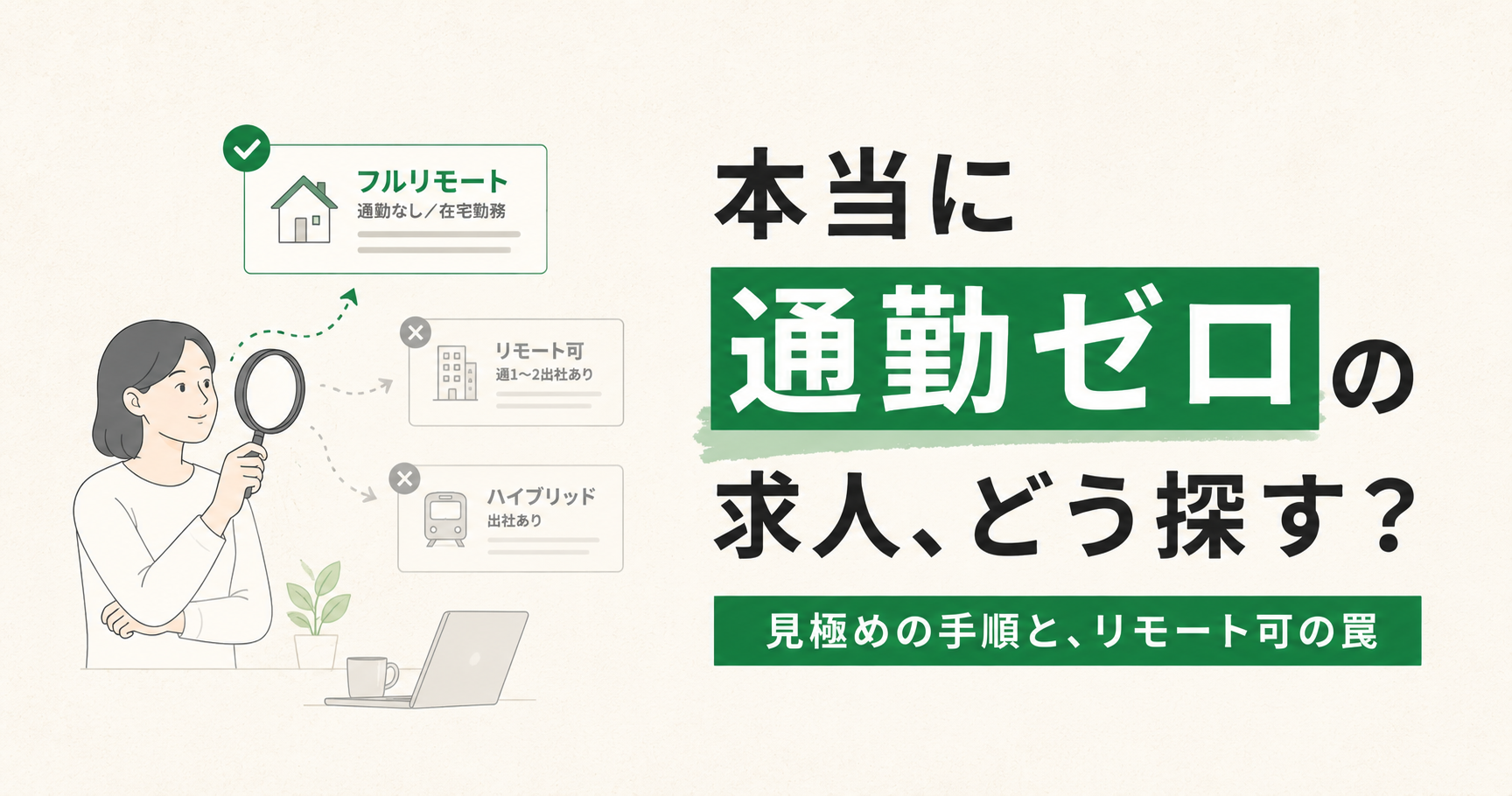 フルリモートのビジネス職求人はどう探す?見極めの手順と、リモート可の罠