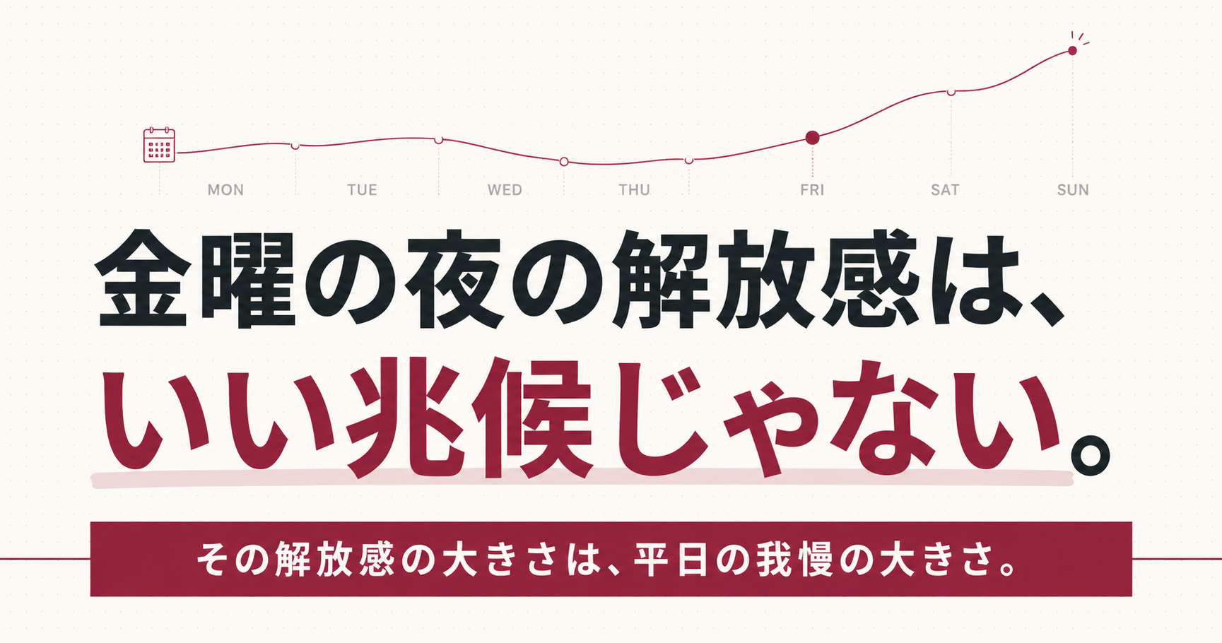 金曜の夜の解放感は、いい兆候じゃない。