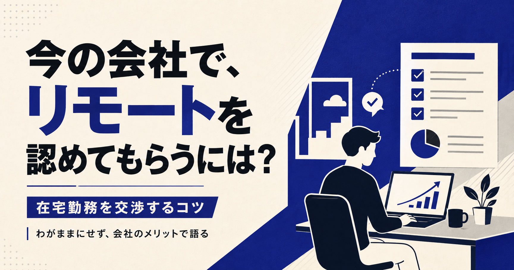 今の会社でリモートワークを認めてもらうには?在宅勤務を交渉するコツ