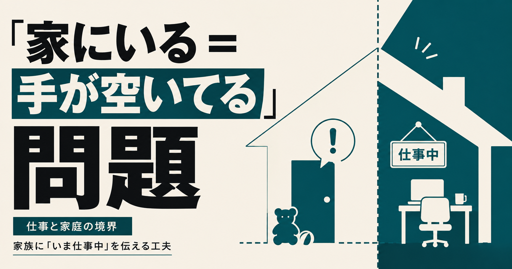 在宅勤務を家族に理解してもらうには?「家にいるのに仕事中」の境界のつくり方