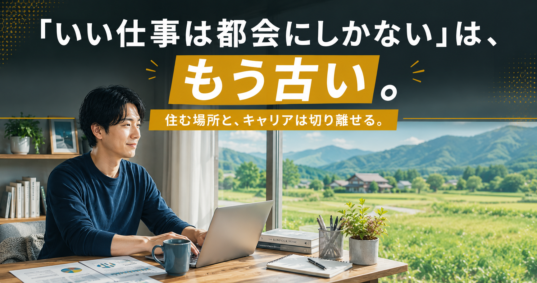 「いい仕事は都会にしかない」は、もう古い。