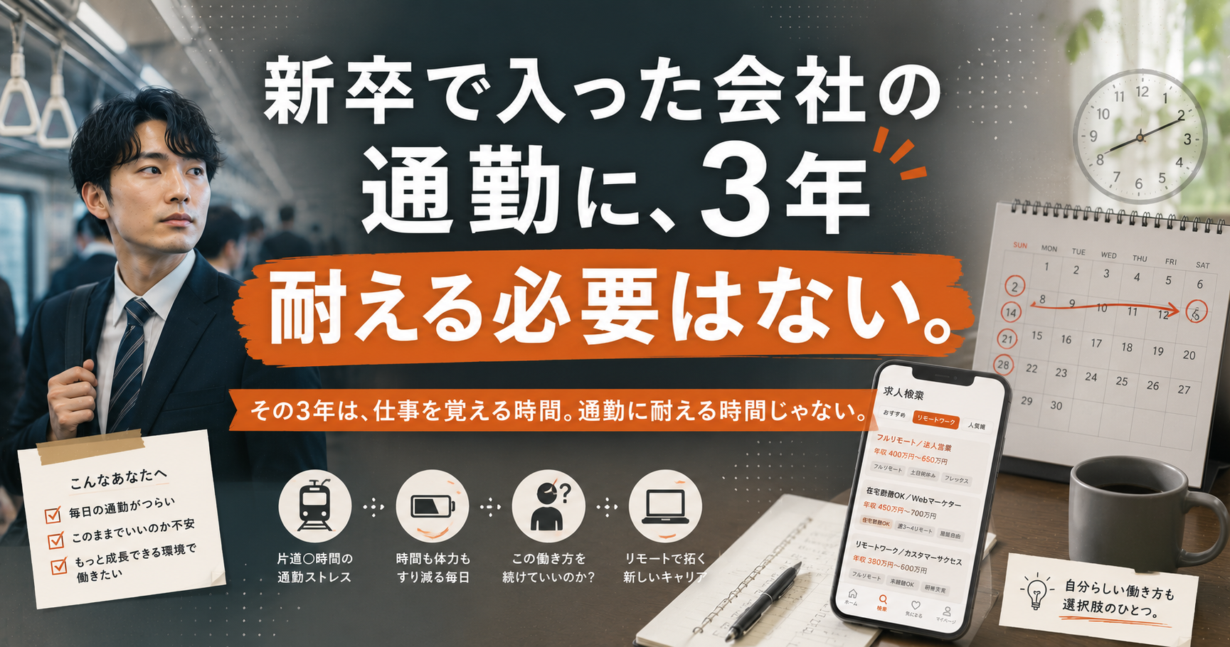 新卒で入った会社の通勤に、3年耐える必要はない。