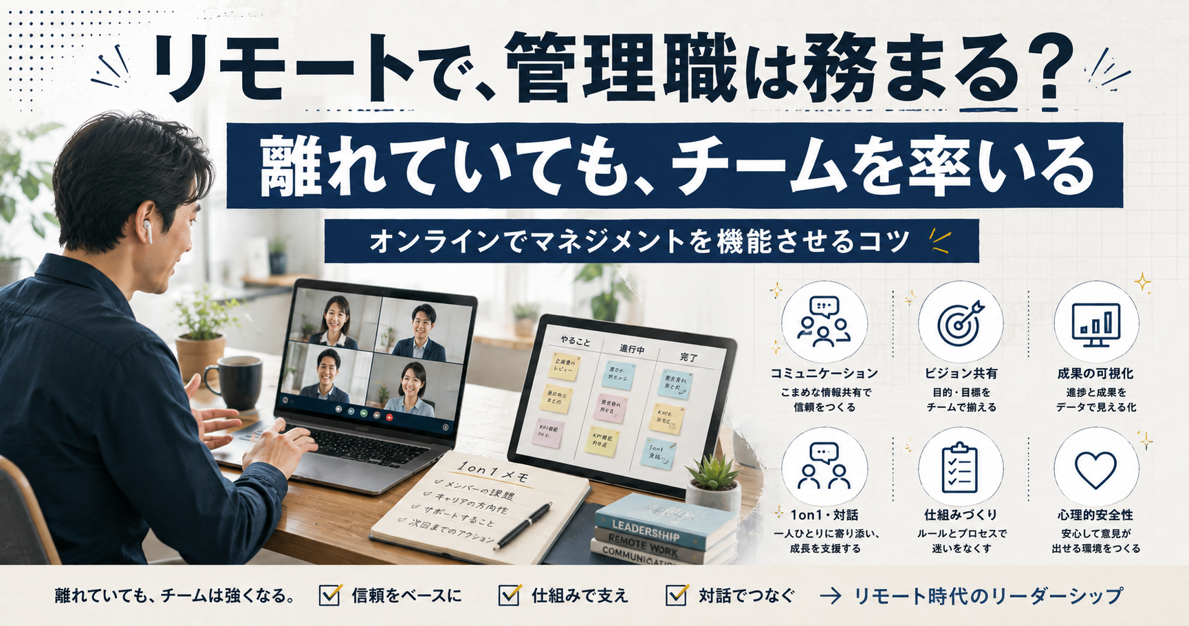 フルリモートで管理職・マネジメントは務まる？離れていてもチームを率いるコツ