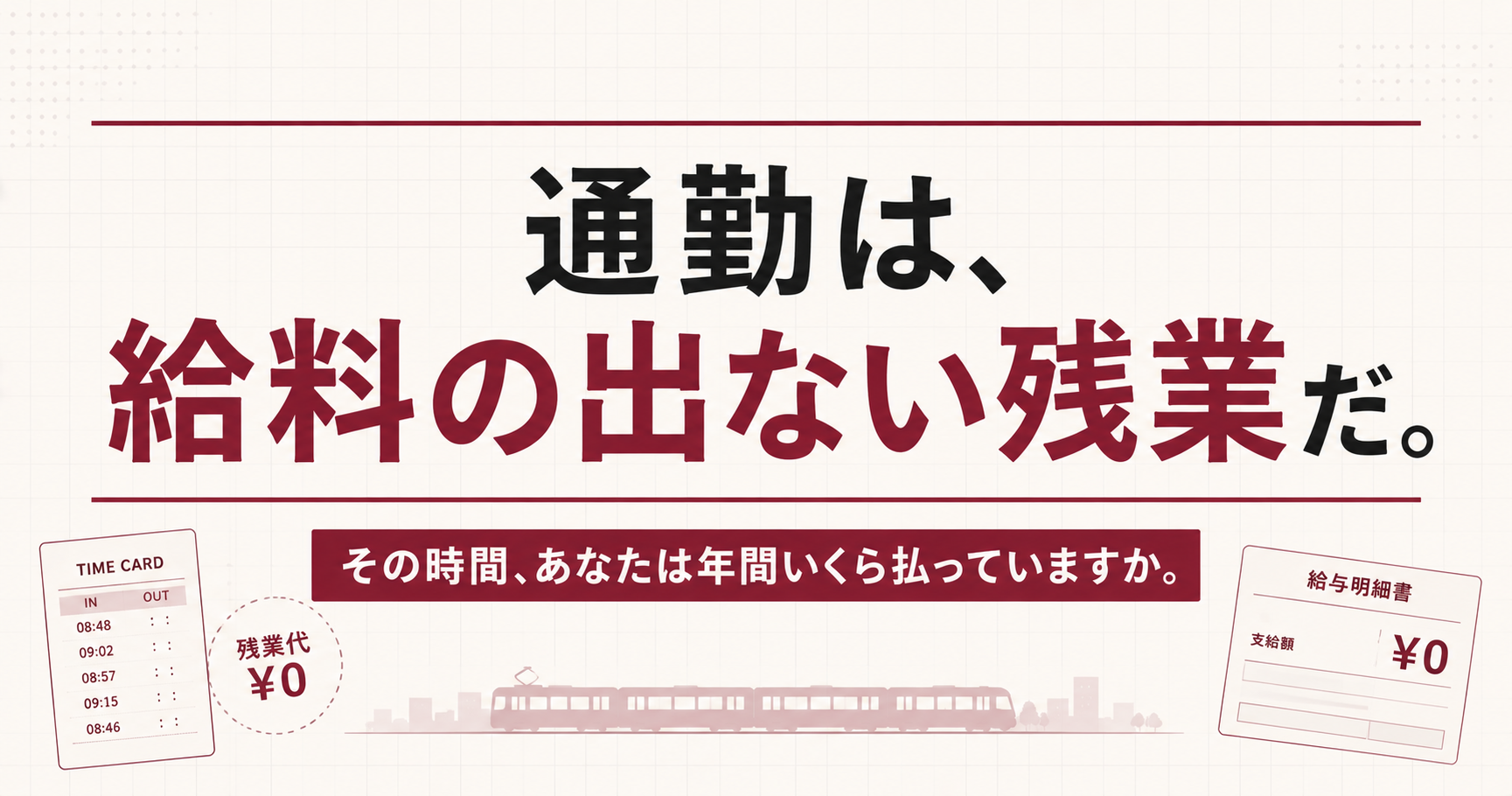 通勤は、給料の出ない残業だ。