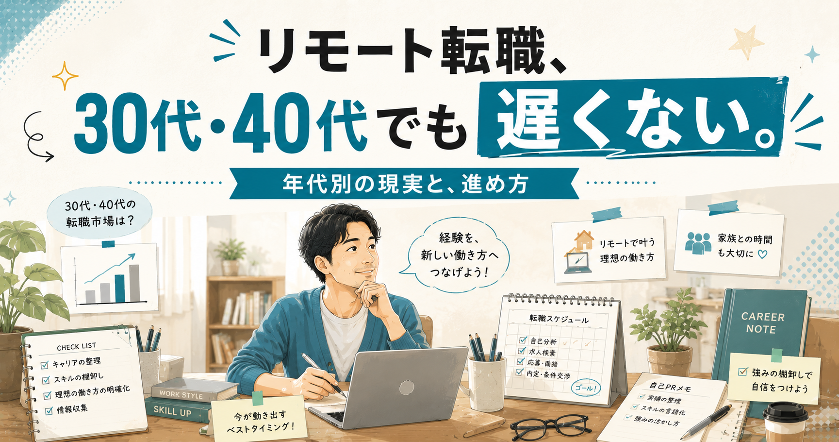 リモートへの転職、30代・40代でも遅くない|年代別の現実と進め方