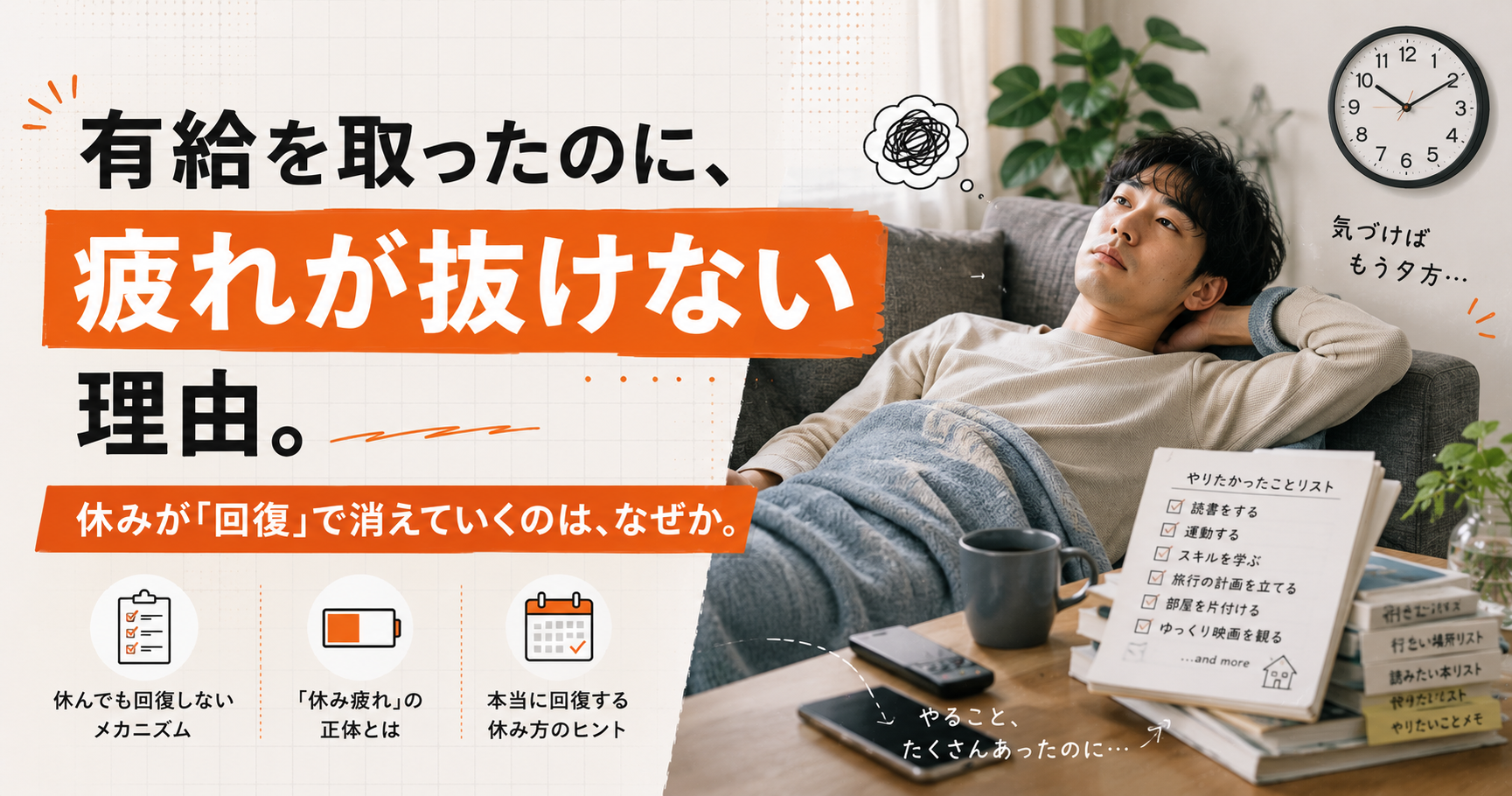 有給を取ったのに、疲れが抜けない理由。
