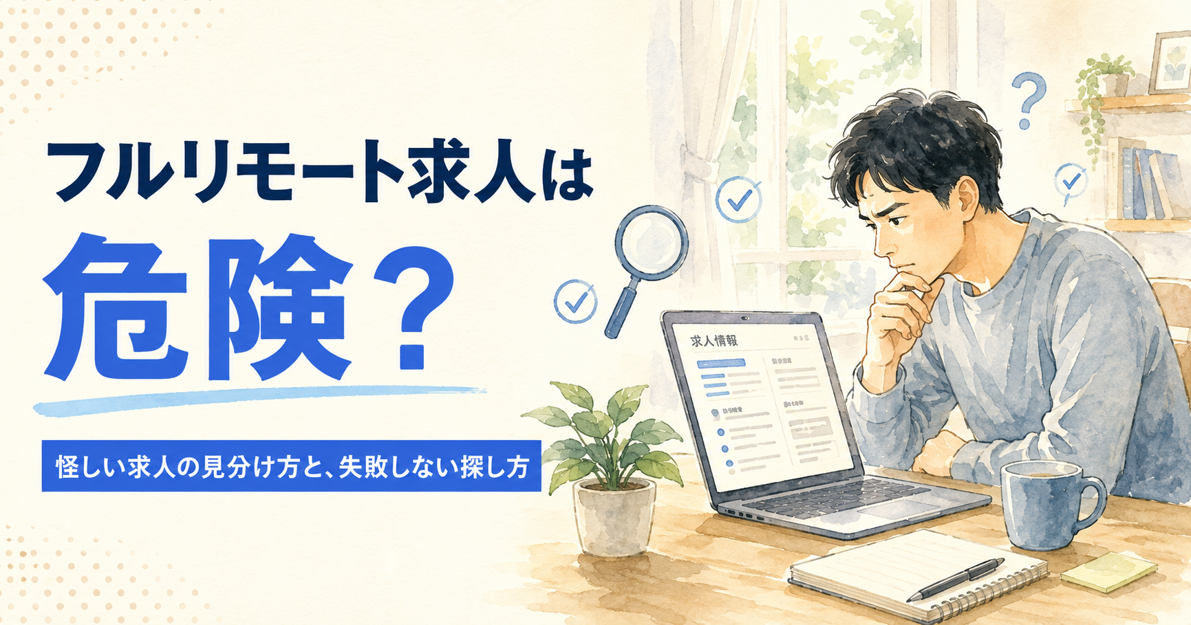 フルリモート求人は危険?怪しい求人の見分け方と、失敗しない探し方