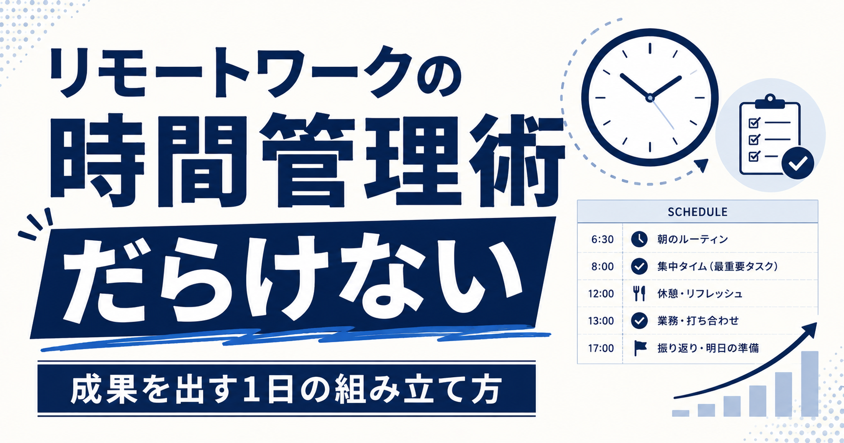 リモートワークの時間管理術|だらけず成果を出す1日の組み立て方