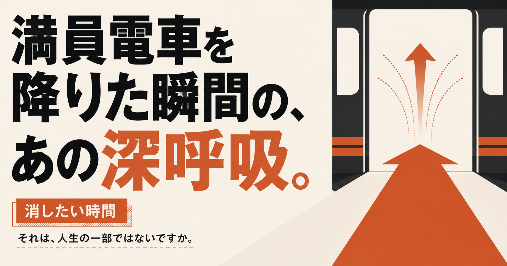 満員電車を降りた瞬間の、あの深呼吸。