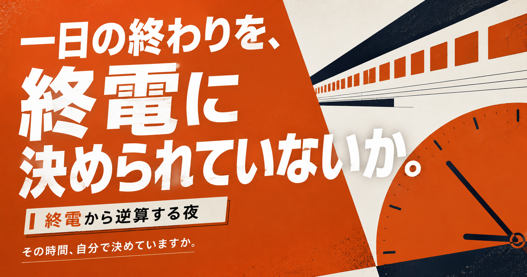 終電の時間に、一日の終わりを縛られていないか。