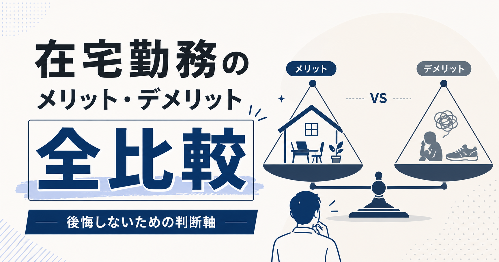 在宅勤務のメリット・デメリット全比較──後悔しないための判断軸
