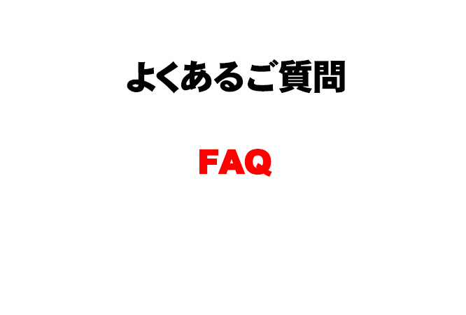 よくあるご質問