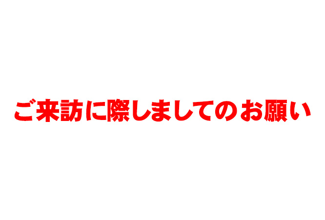ご来訪に際しましてのお願い