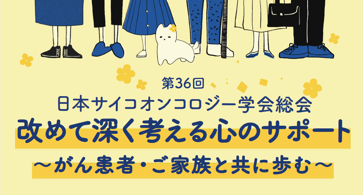 第36回日本サイコオンコロジー学会（JPOS）総会が開催されます ...