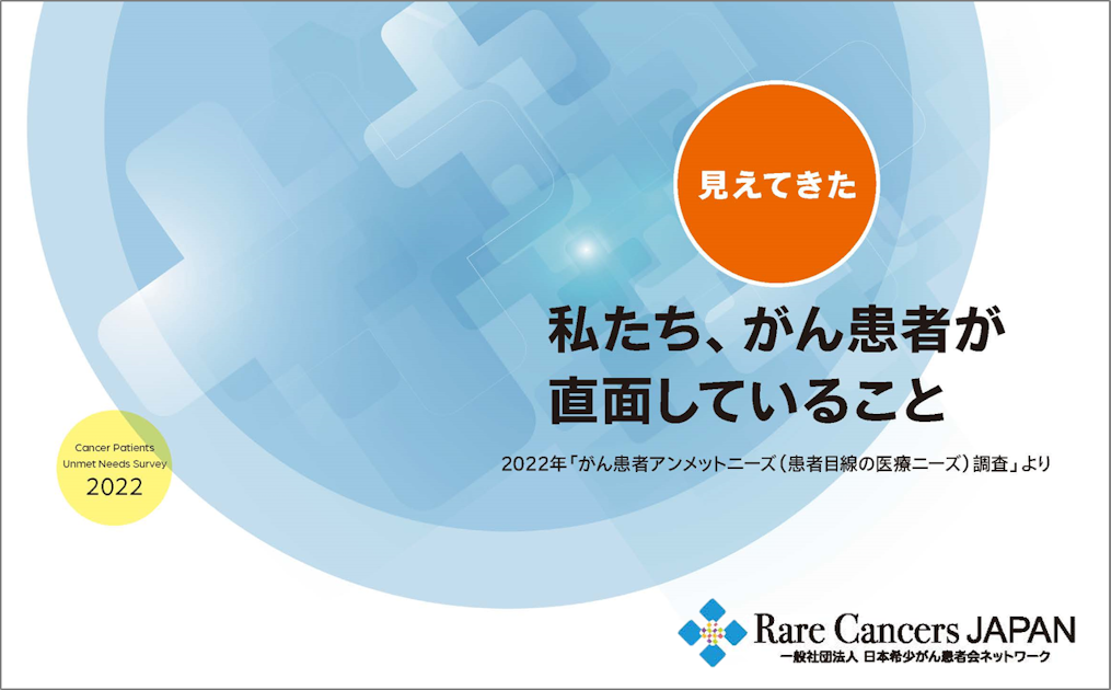 調査報告：見えてきた 私たち、がん患者が直面していること 2022年「が 希少ガンを克服するイメージ療法:あなたにもできるがん患者の心理とニーズテープ