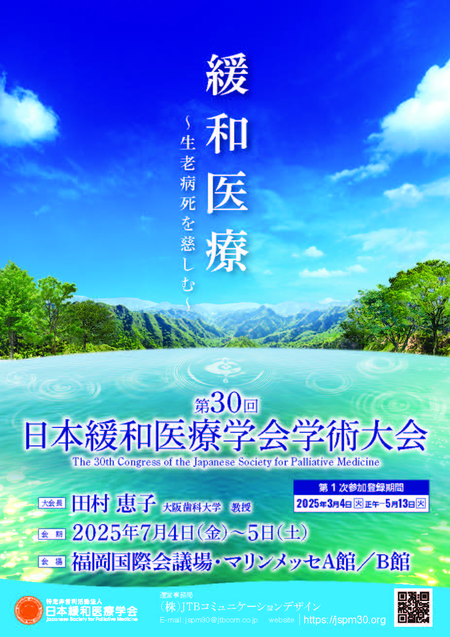 学会開催案内】第30回日本緩和医療学会学術大会 2025年7月4日(金)～5日