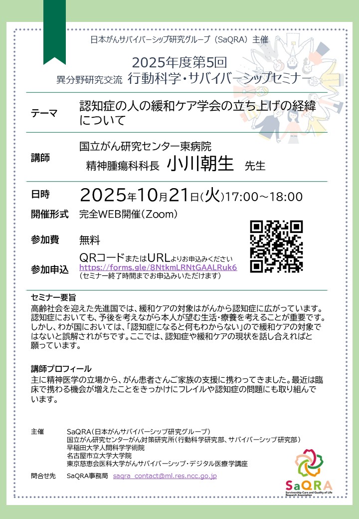 2025年度第5回行動科学・サバイバーシップセミナー開催のお知らせ
