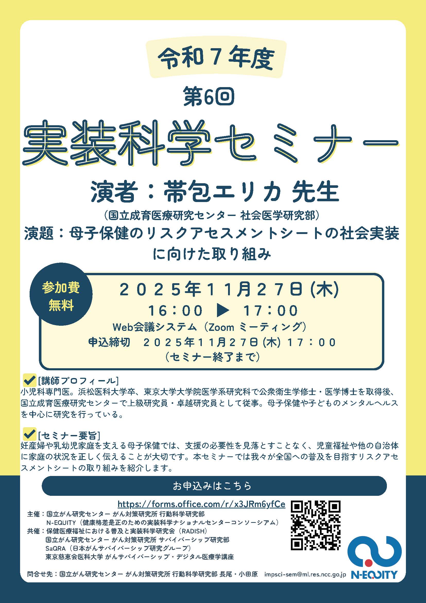 N-EQUITY主催：第6回実装科学セミナーのご案内 | SaQRA｜日本がん