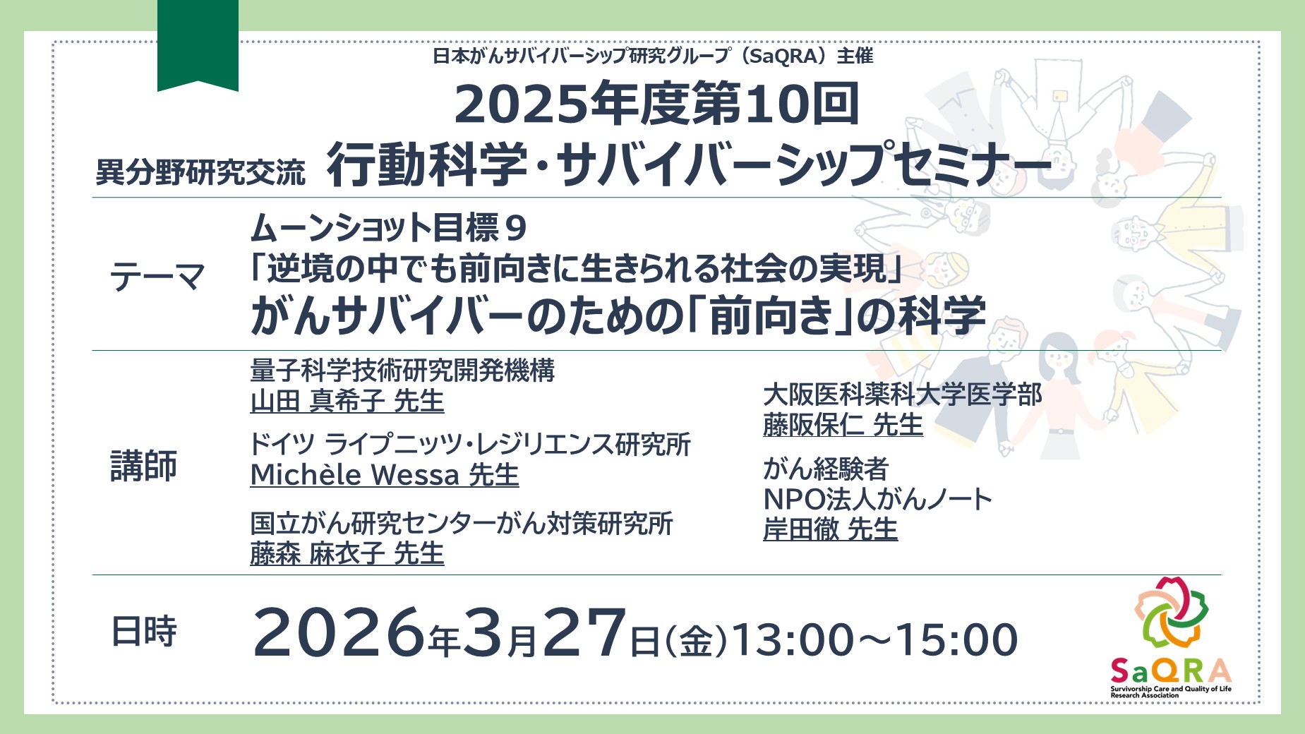 2025年度第10回行動科学・サバイバーシップセミナー開催のお知らせ