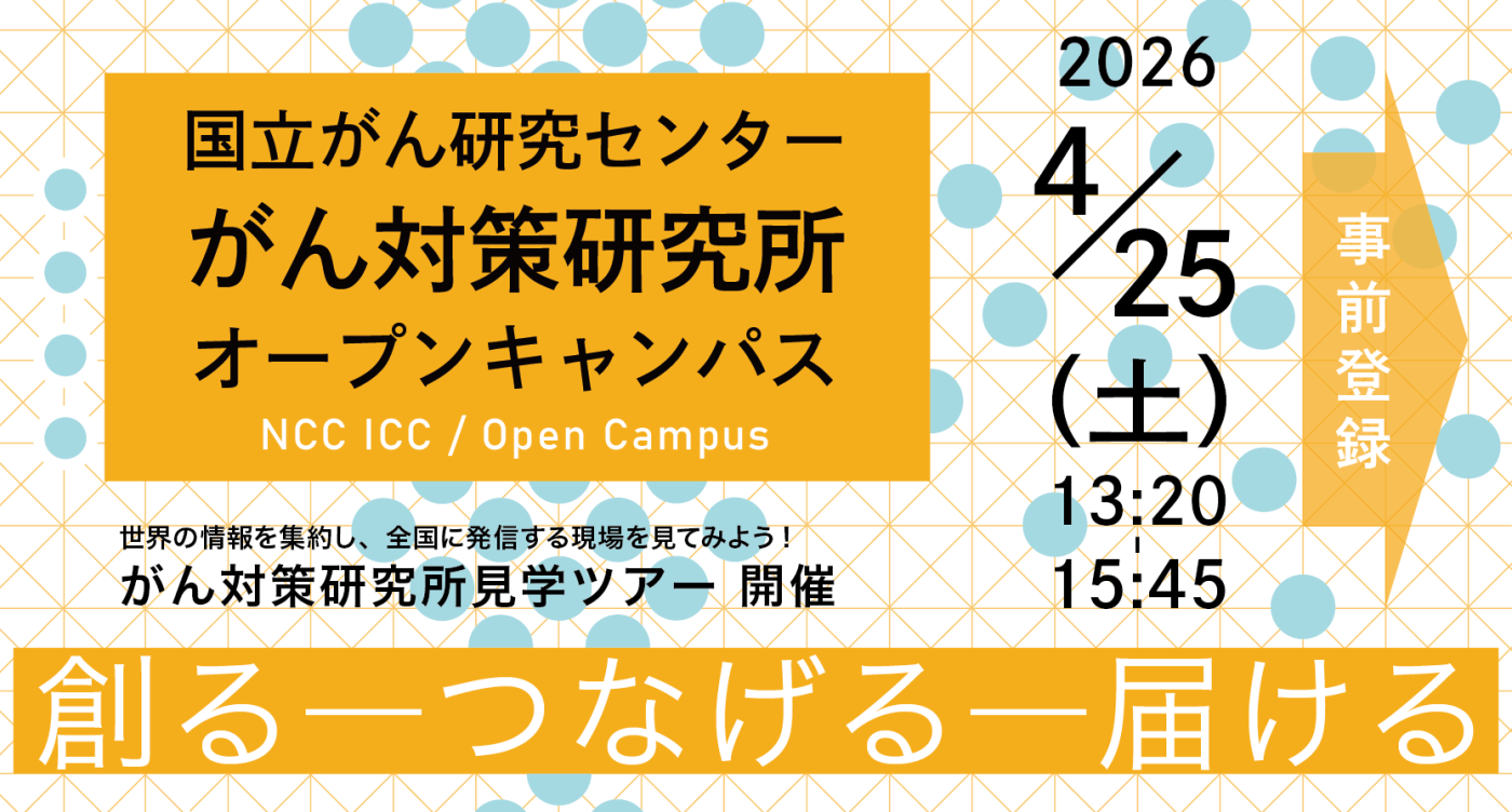 国立がん研究センター「がん対策研究所オープンキャンパス2026」の