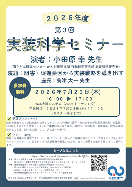 N-EQUITY主催：第3回実装科学セミナーのご案内 | SaQRA｜日本がん